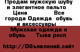 Продам мужскую шубу и элегантное пальто › Цена ­ 280 000 - Все города Одежда, обувь и аксессуары » Мужская одежда и обувь   . Тыва респ.